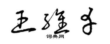 曾慶福王維幸草書個性簽名怎么寫