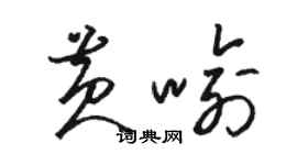 駱恆光黃喻草書個性簽名怎么寫