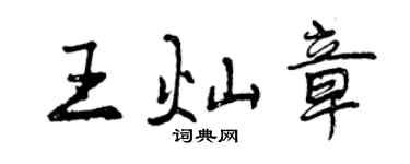 曾慶福王燦章行書個性簽名怎么寫