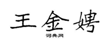 袁強王金娉楷書個性簽名怎么寫