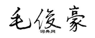 曾慶福毛俊豪行書個性簽名怎么寫