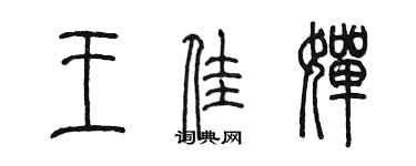 陳墨王佳嬋篆書個性簽名怎么寫