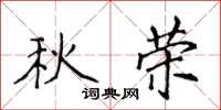 侯登峰秋榮楷書怎么寫