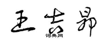 曾慶福王吉昂草書個性簽名怎么寫