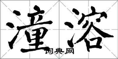 翁闓運潼溶楷書怎么寫