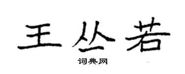 袁強王叢若楷書個性簽名怎么寫