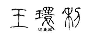 陳聲遠王環利篆書個性簽名怎么寫