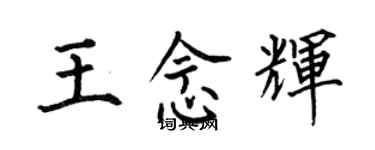 何伯昌王念輝楷書個性簽名怎么寫