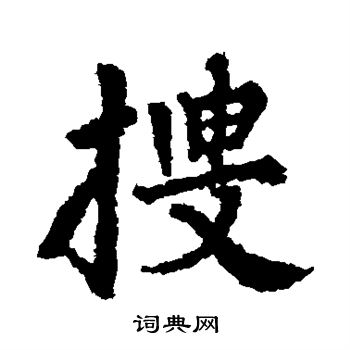 貫名海屋寫的搜