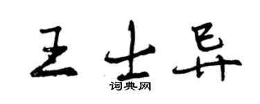 曾慶福王士異行書個性簽名怎么寫