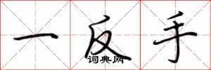 荊霄鵬一反手行書怎么寫