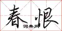 田英章春恨行書怎么寫