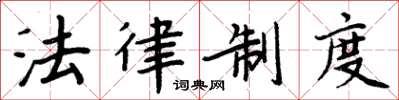 周炳元法律制度楷書怎么寫