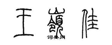 陳墨王嶺佳篆書個性簽名怎么寫