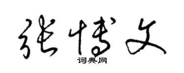 梁錦英張博文草書個性簽名怎么寫
