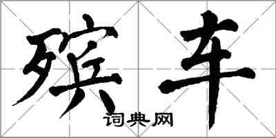 翁闓運殯車楷書怎么寫