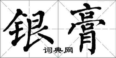 翁闓運銀膏楷書怎么寫