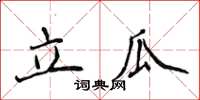 侯登峰立瓜楷書怎么寫
