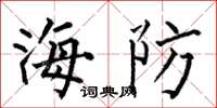 何伯昌海防楷書怎么寫