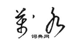 駱恆光萬水草書個性簽名怎么寫