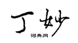 曾慶福丁妙行書個性簽名怎么寫