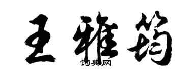 胡問遂王雅筠行書個性簽名怎么寫