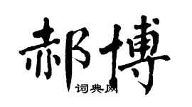 翁闓運郝博楷書個性簽名怎么寫