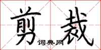 荊霄鵬剪裁楷書怎么寫