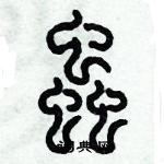 歷培堅寫的硬筆篆書蟲