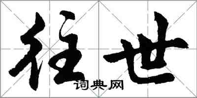 胡問遂往世行書怎么寫