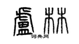曾慶福盧林篆書個性簽名怎么寫