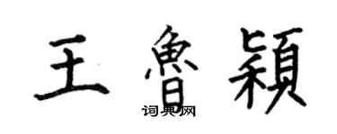 何伯昌王魯穎楷書個性簽名怎么寫