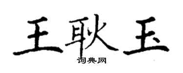 丁謙王耿玉楷書個性簽名怎么寫