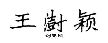 袁強王澍穎楷書個性簽名怎么寫