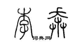 陳墨李奔篆書個性簽名怎么寫