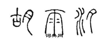 陳聲遠胡雨汐篆書個性簽名怎么寫