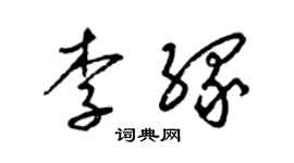 梁錦英李緣草書個性簽名怎么寫