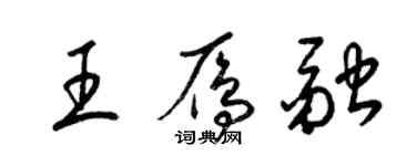 梁錦英王雁融草書個性簽名怎么寫