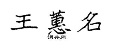 袁強王蕙名楷書個性簽名怎么寫