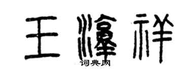 曾慶福王淳祥篆書個性簽名怎么寫