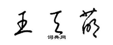 梁錦英王天萌草書個性簽名怎么寫