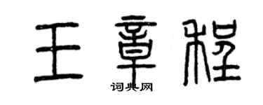 曾慶福王章程篆書個性簽名怎么寫
