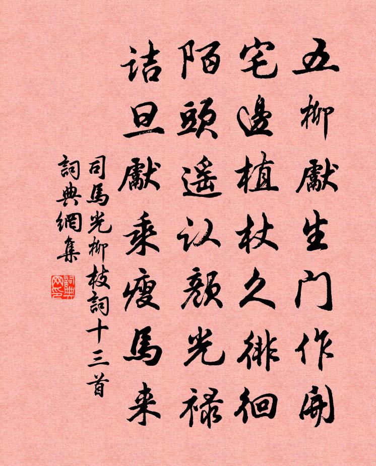司馬光柳枝詞十三首書法作品欣賞