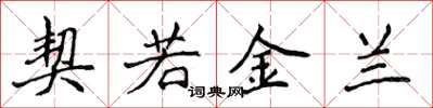 侯登峰契若金蘭楷書怎么寫