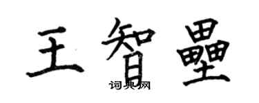 何伯昌王智壘楷書個性簽名怎么寫