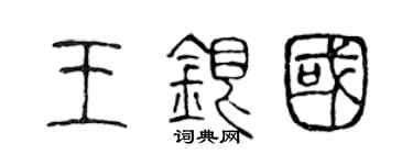 陳聲遠王銀國篆書個性簽名怎么寫