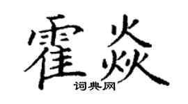 丁謙霍焱楷書個性簽名怎么寫