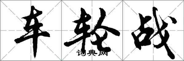 胡問遂車輪戰行書怎么寫