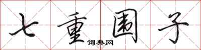 田英章七重圍子行書怎么寫