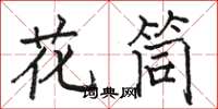 駱恆光花筒楷書怎么寫